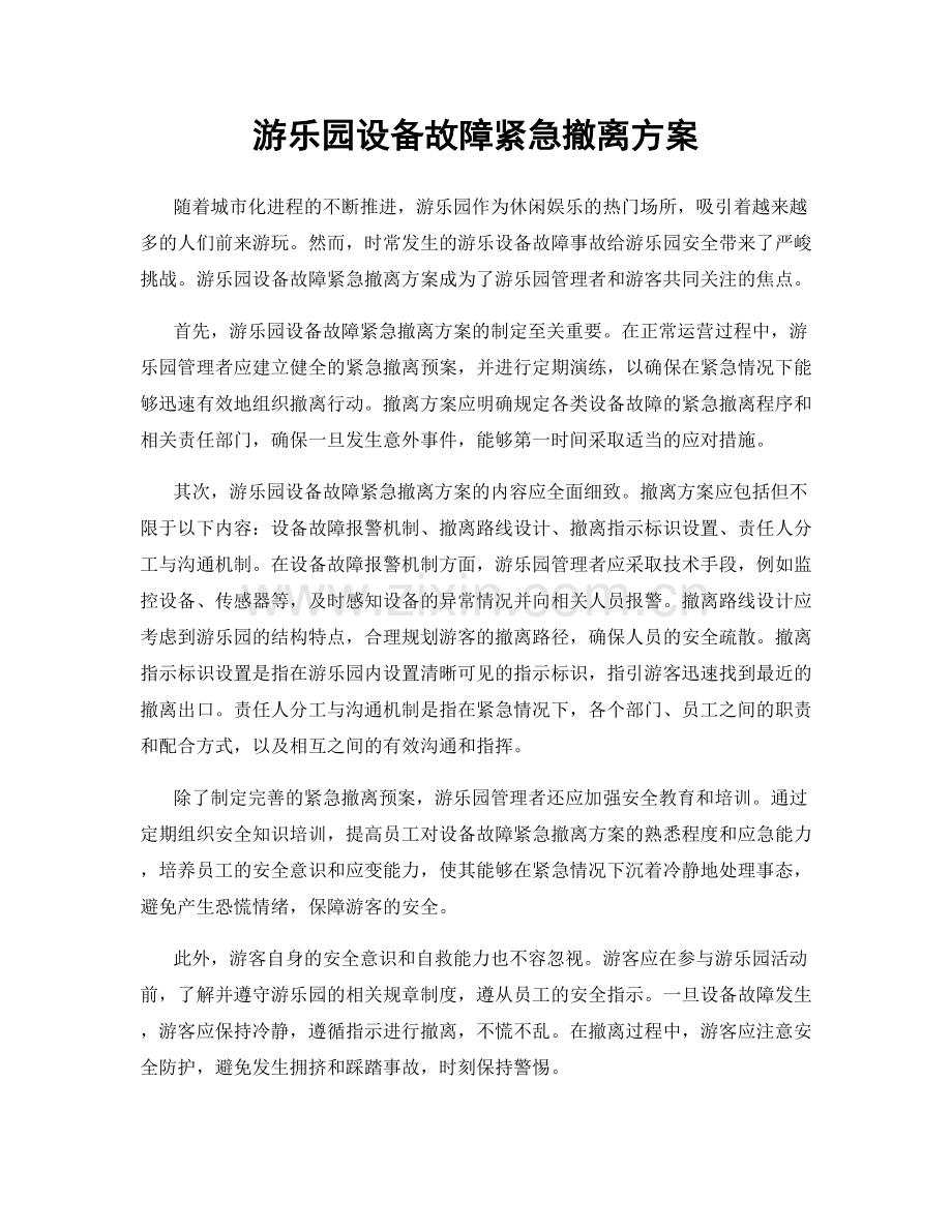 游乐园设备故障紧急撤离方案.docx_第1页