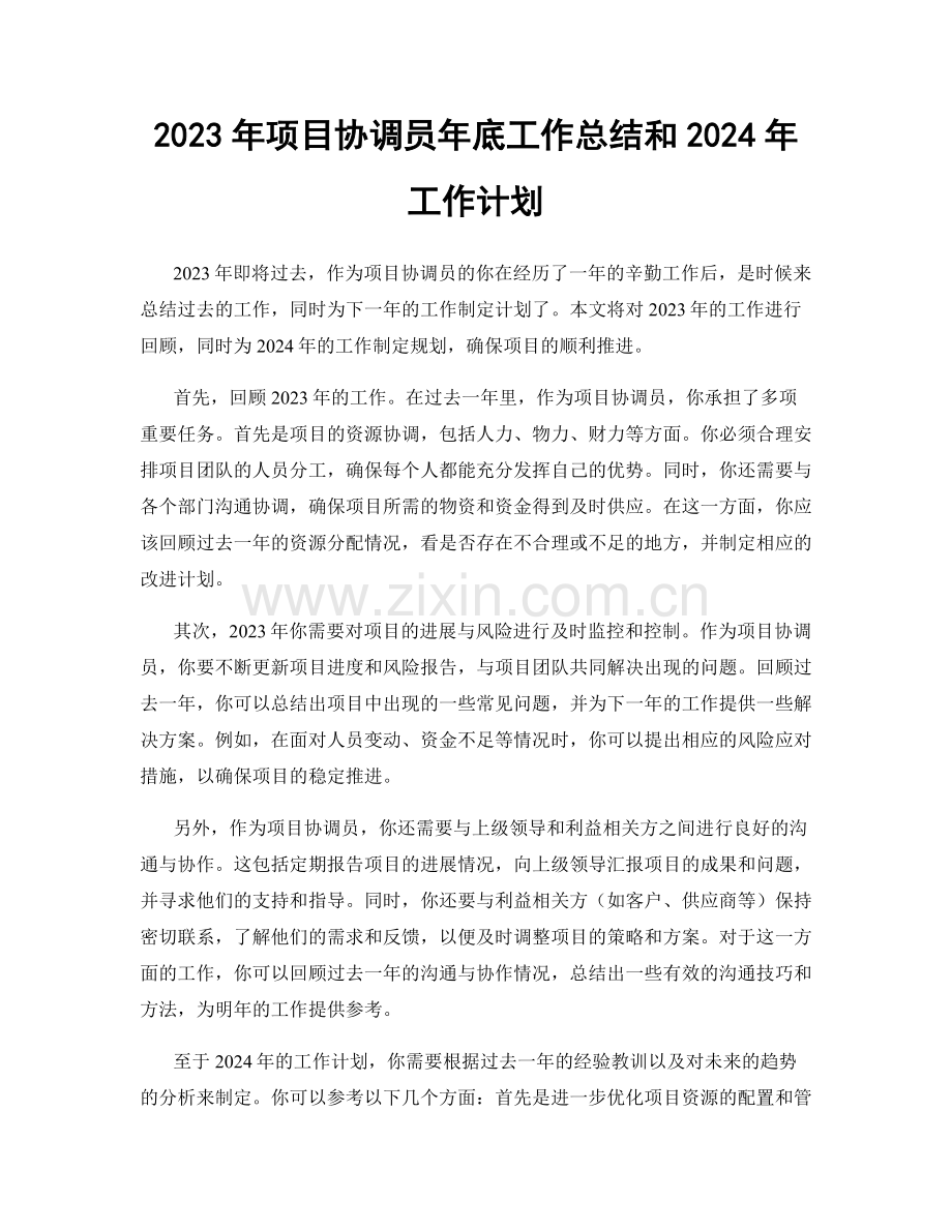 2023年项目协调员年底工作总结和2024年工作计划.docx_第1页