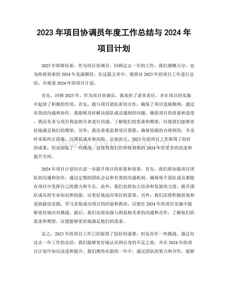 2023年项目协调员年度工作总结与2024年项目计划.docx_第1页