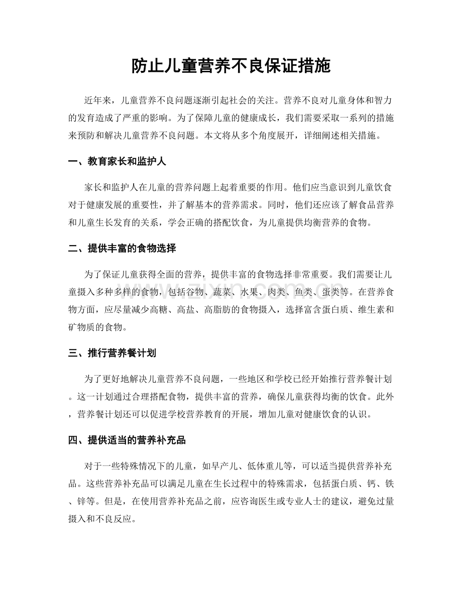 防止儿童营养不良保证措施.docx_第1页