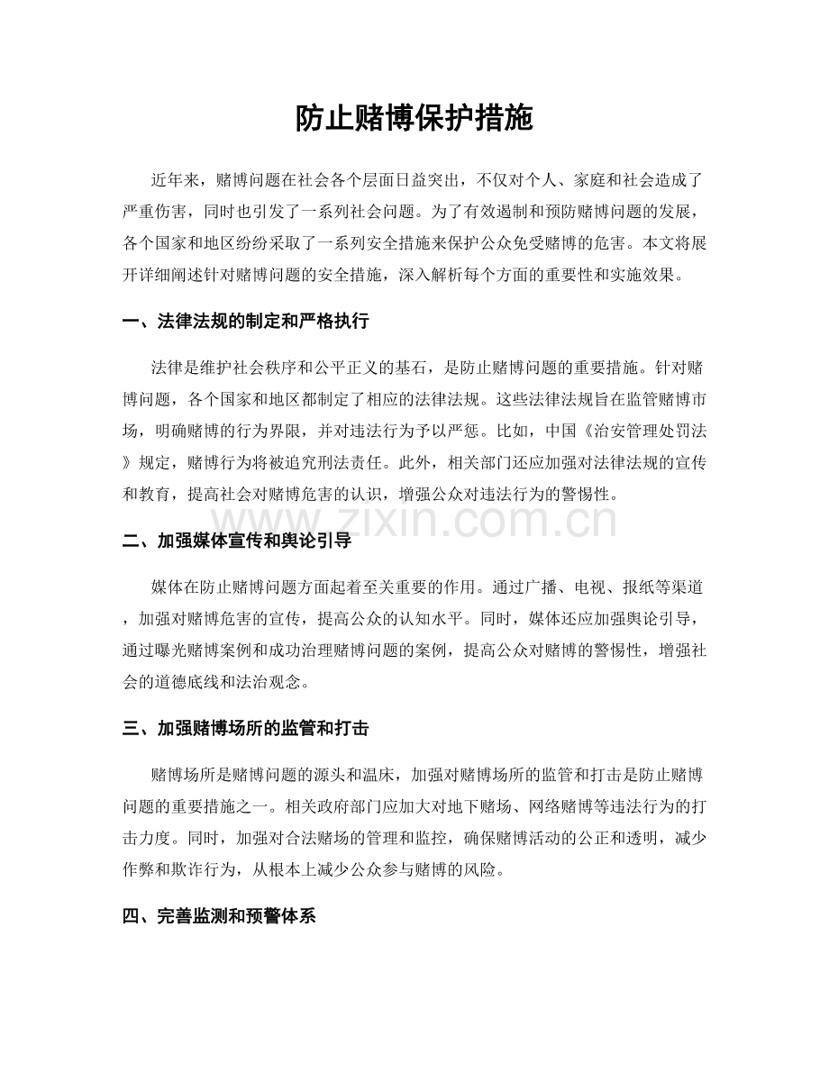 防止赌博保护措施.docx_第1页