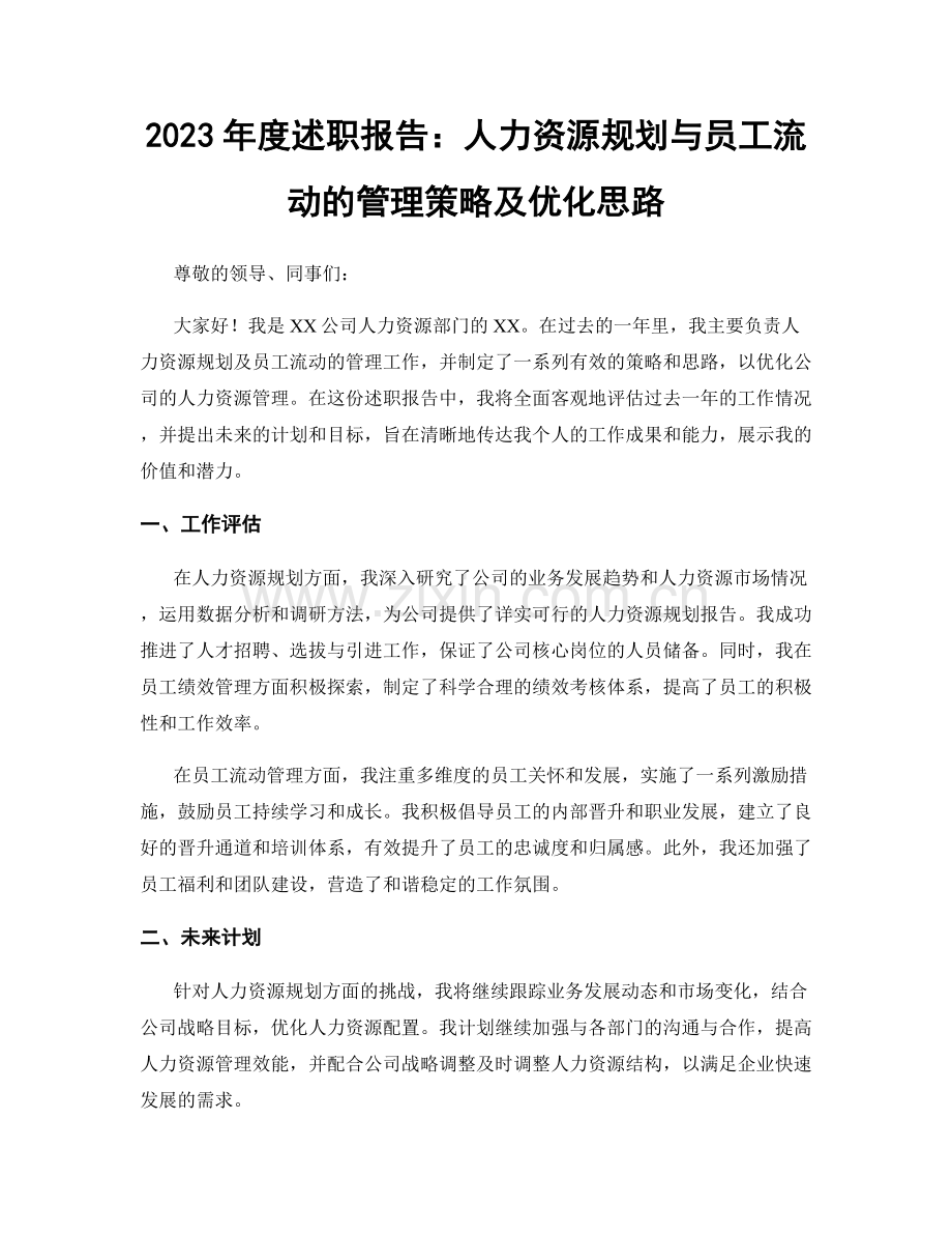 2023年度述职报告：人力资源规划与员工流动的管理策略及优化思路.docx_第1页