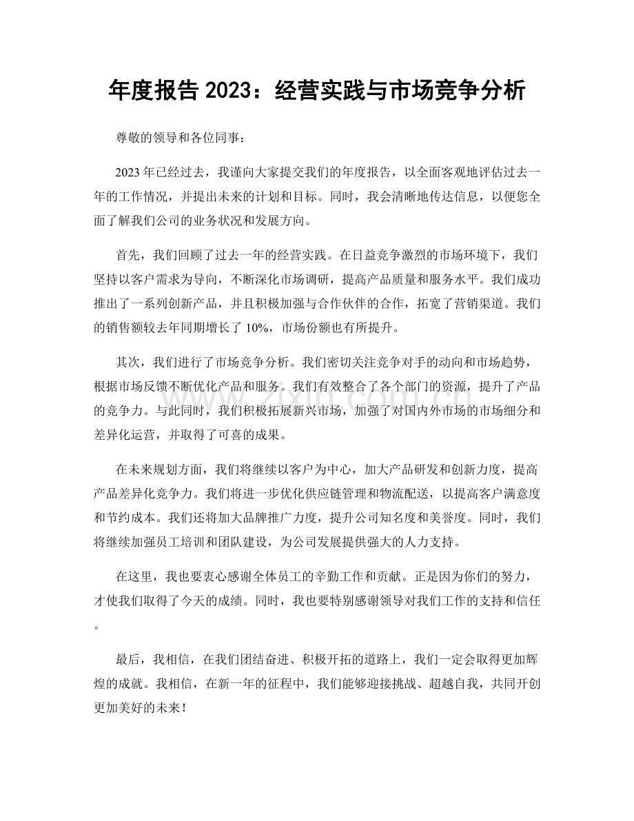 年度报告2023：经营实践与市场竞争分析.docx_第1页