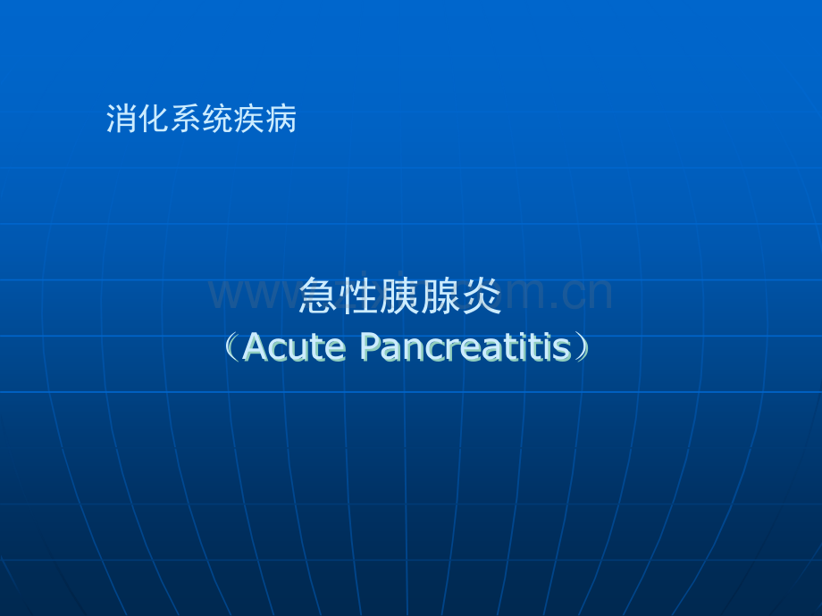 急性胰腺炎课件.ppt_第1页