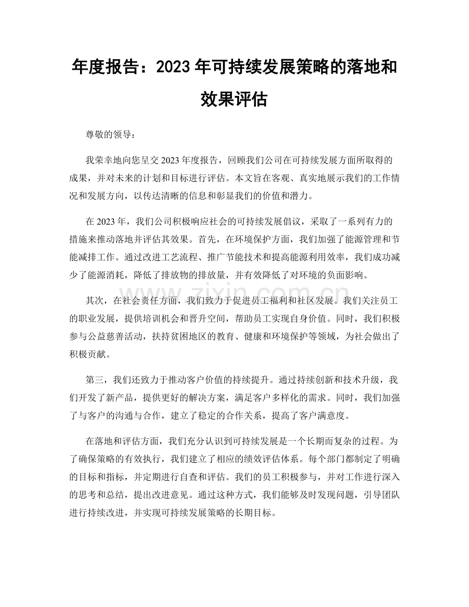 年度报告：2023年可持续发展策略的落地和效果评估.docx_第1页
