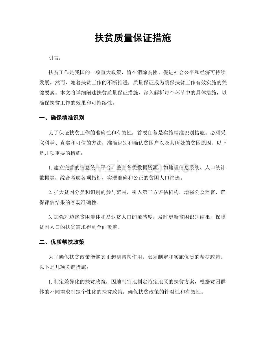 扶贫质量保证措施.docx_第1页