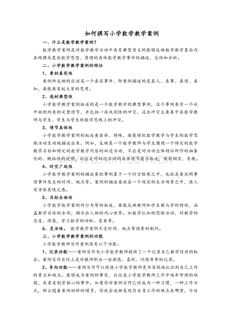 数学教学案例的写法.doc_第1页