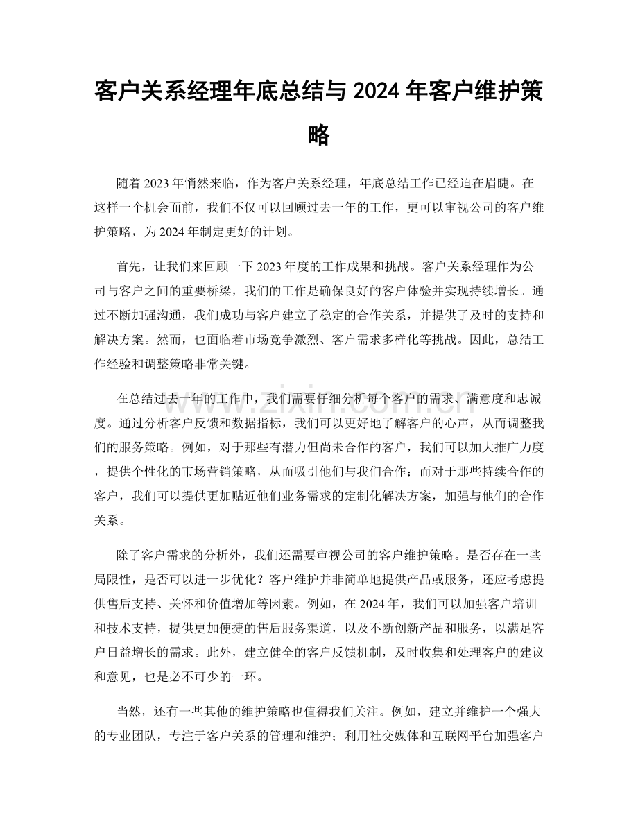 客户关系经理年底总结与2024年客户维护策略.docx_第1页