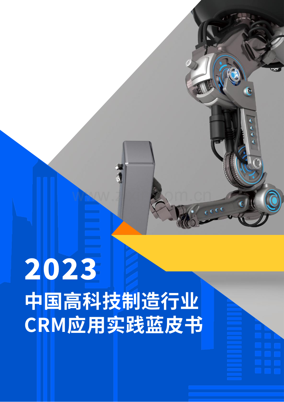 2023中国高科技制造行业CRM应用实践蓝皮书.pdf_第1页