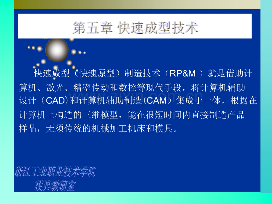 快速成型技术概述.ppt_第1页