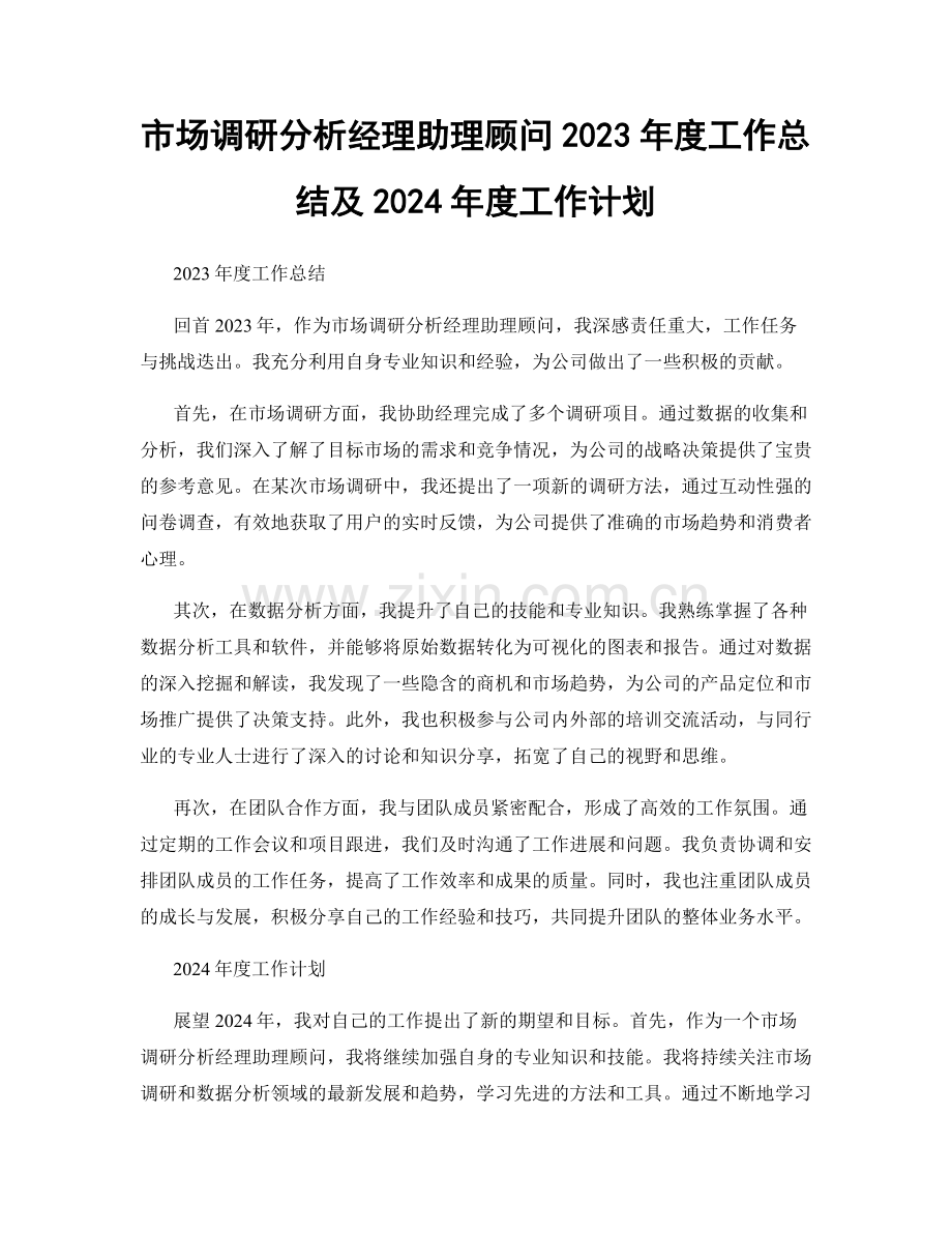 市场调研分析经理助理顾问2023年度工作总结及2024年度工作计划.docx_第1页