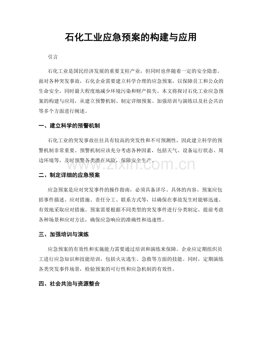 石化工业应急预案的构建与应用.docx_第1页
