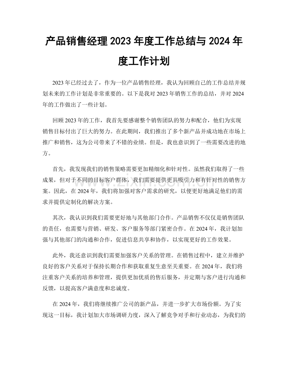 产品销售经理2023年度工作总结与2024年度工作计划.docx_第1页