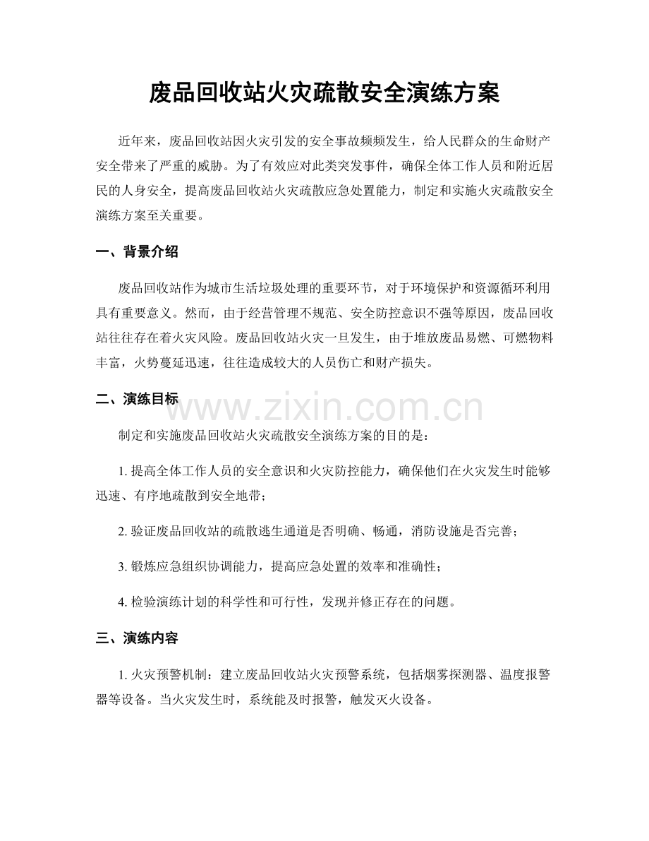 废品回收站火灾疏散安全演练方案.docx_第1页