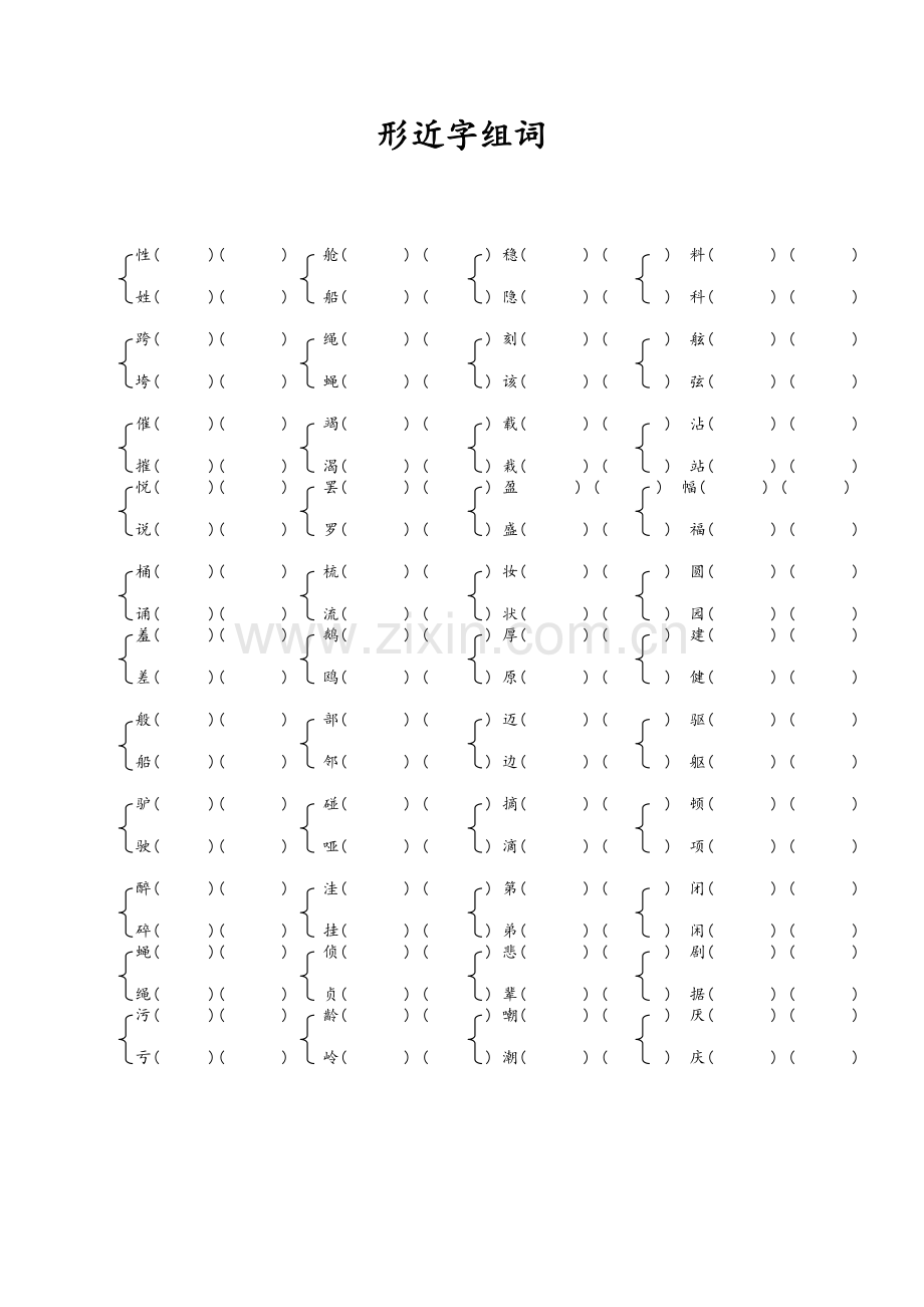 小学三年级下册形近字组词大全.doc_第2页