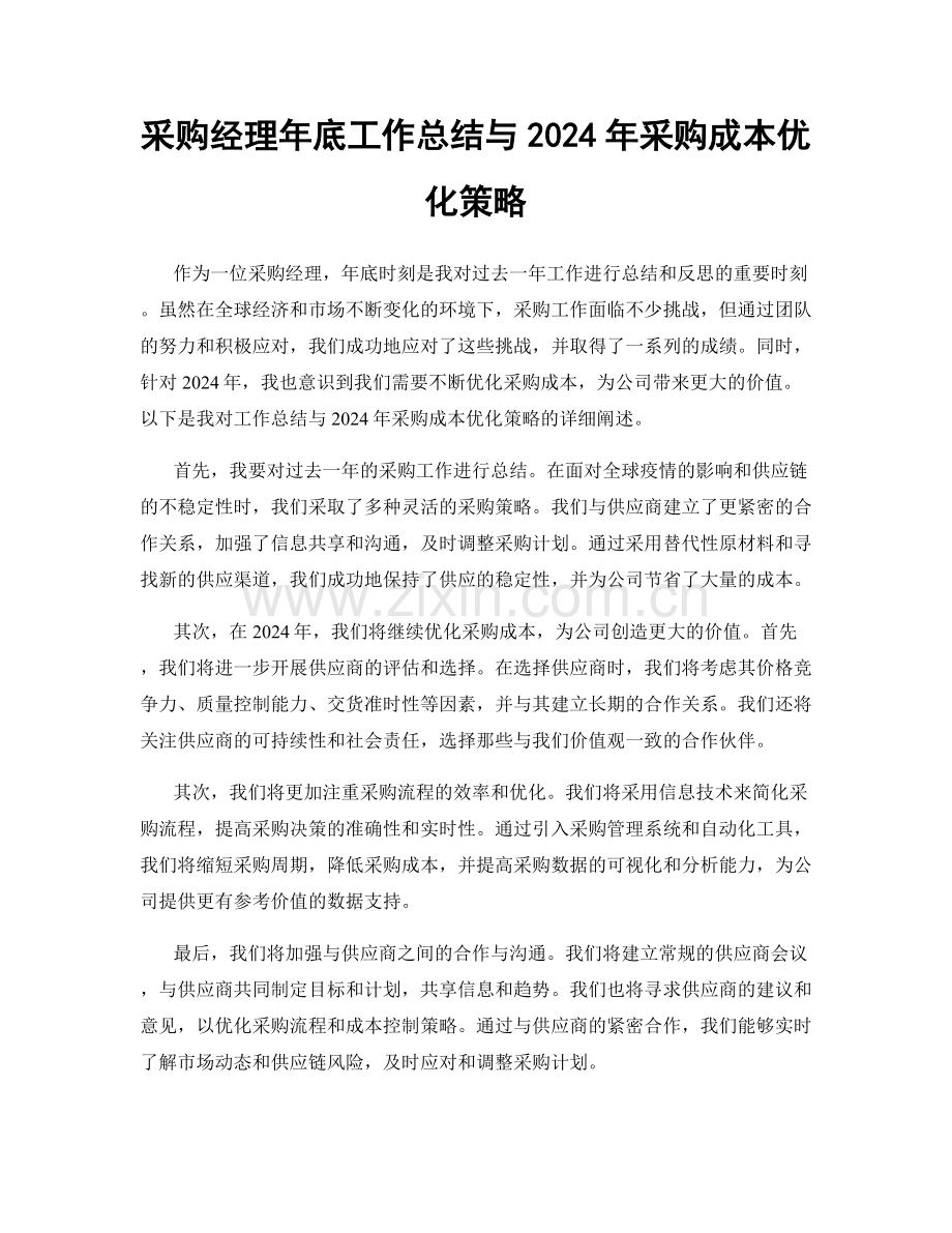 采购经理年底工作总结与2024年采购成本优化策略.docx_第1页