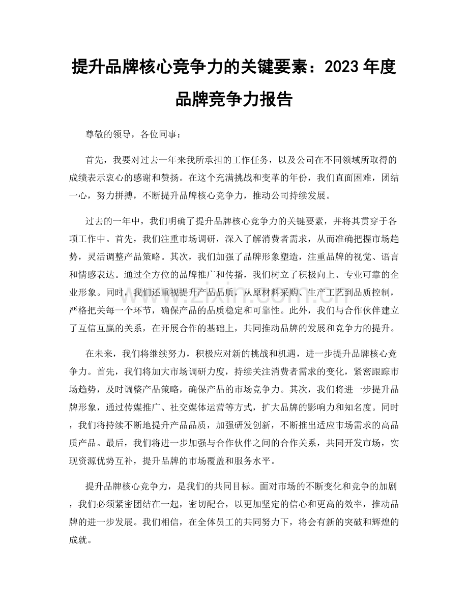 提升品牌核心竞争力的关键要素：2023年度品牌竞争力报告.docx_第1页