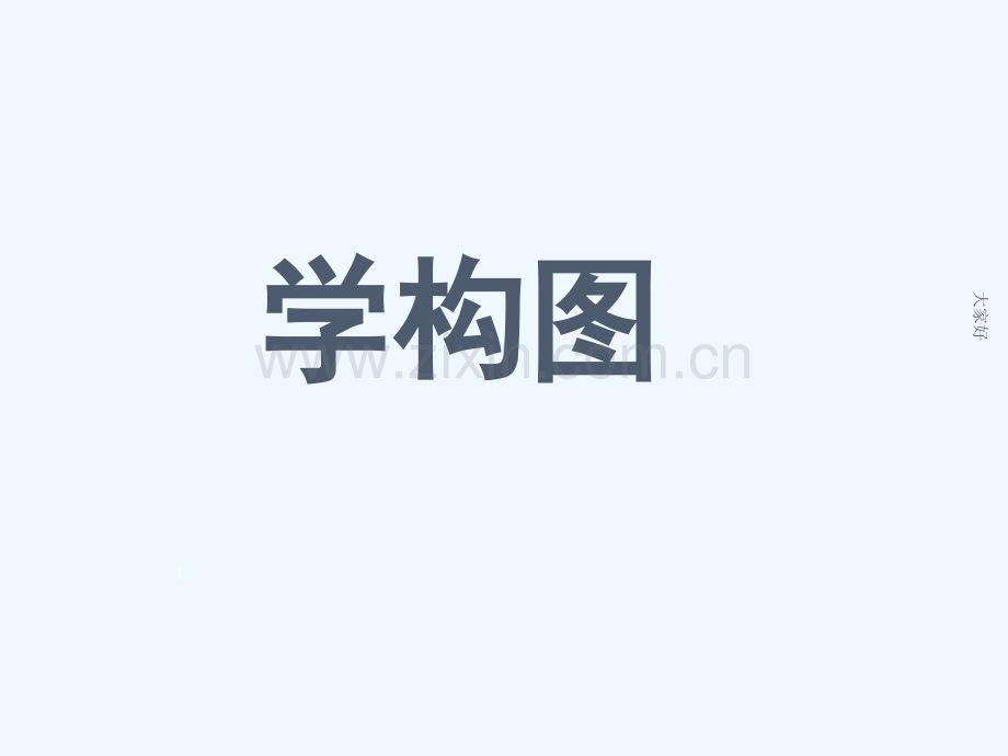 学构图课件.ppt_第1页