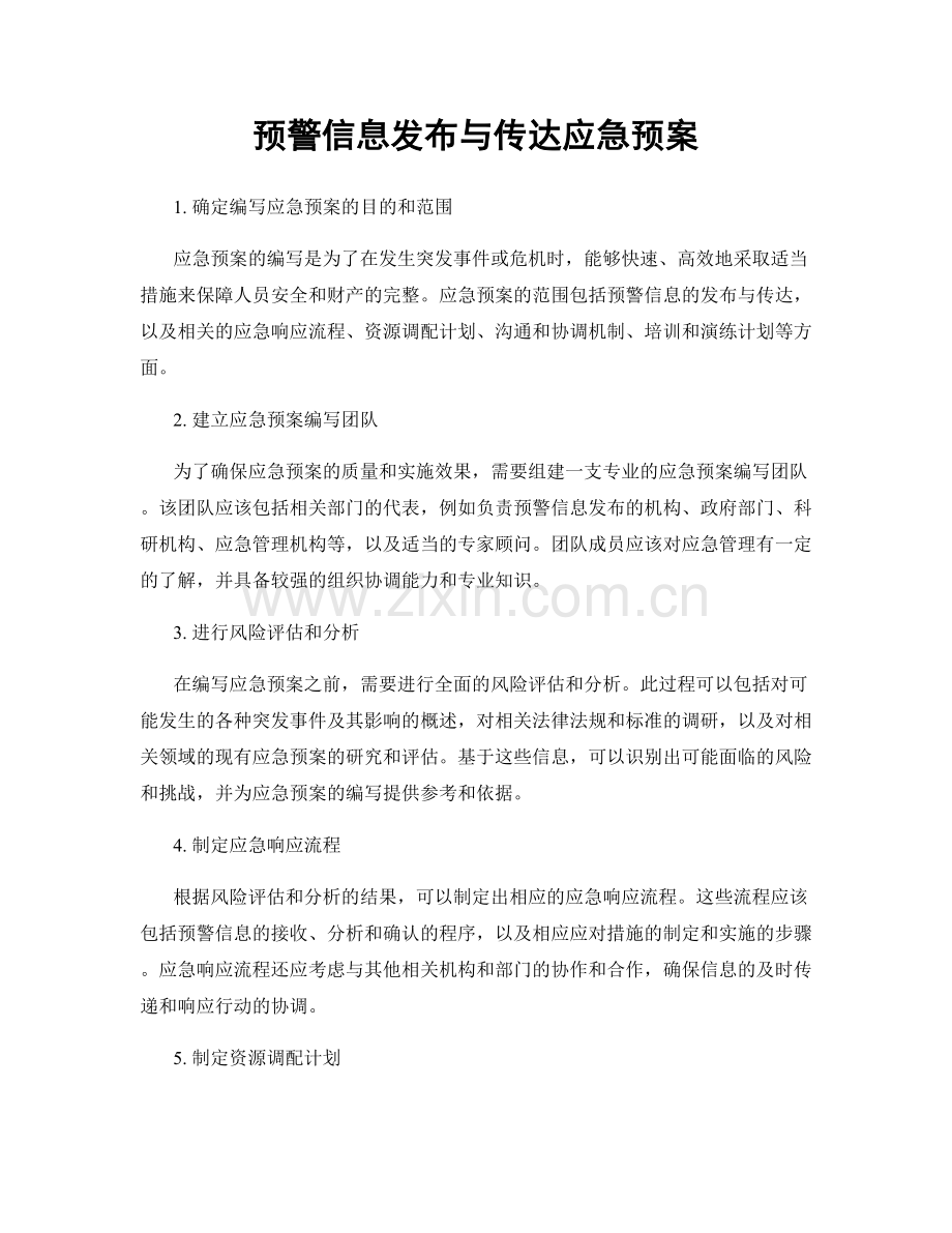 预警信息发布与传达应急预案.docx_第1页