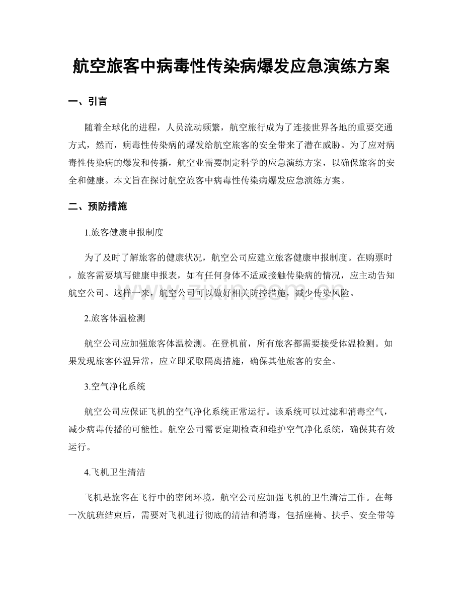 航空旅客中病毒性传染病爆发应急演练方案.docx_第1页