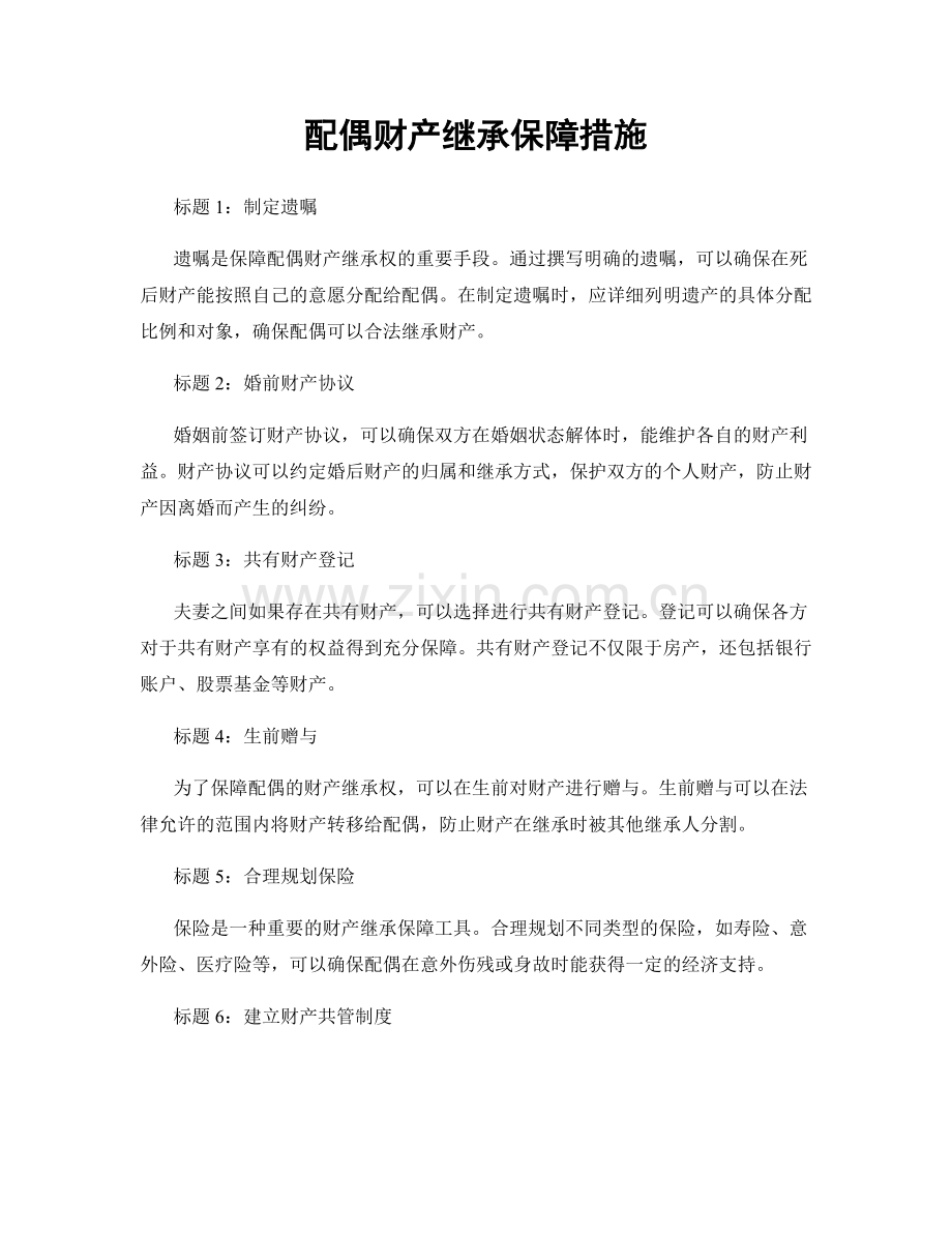配偶财产继承保障措施.docx_第1页