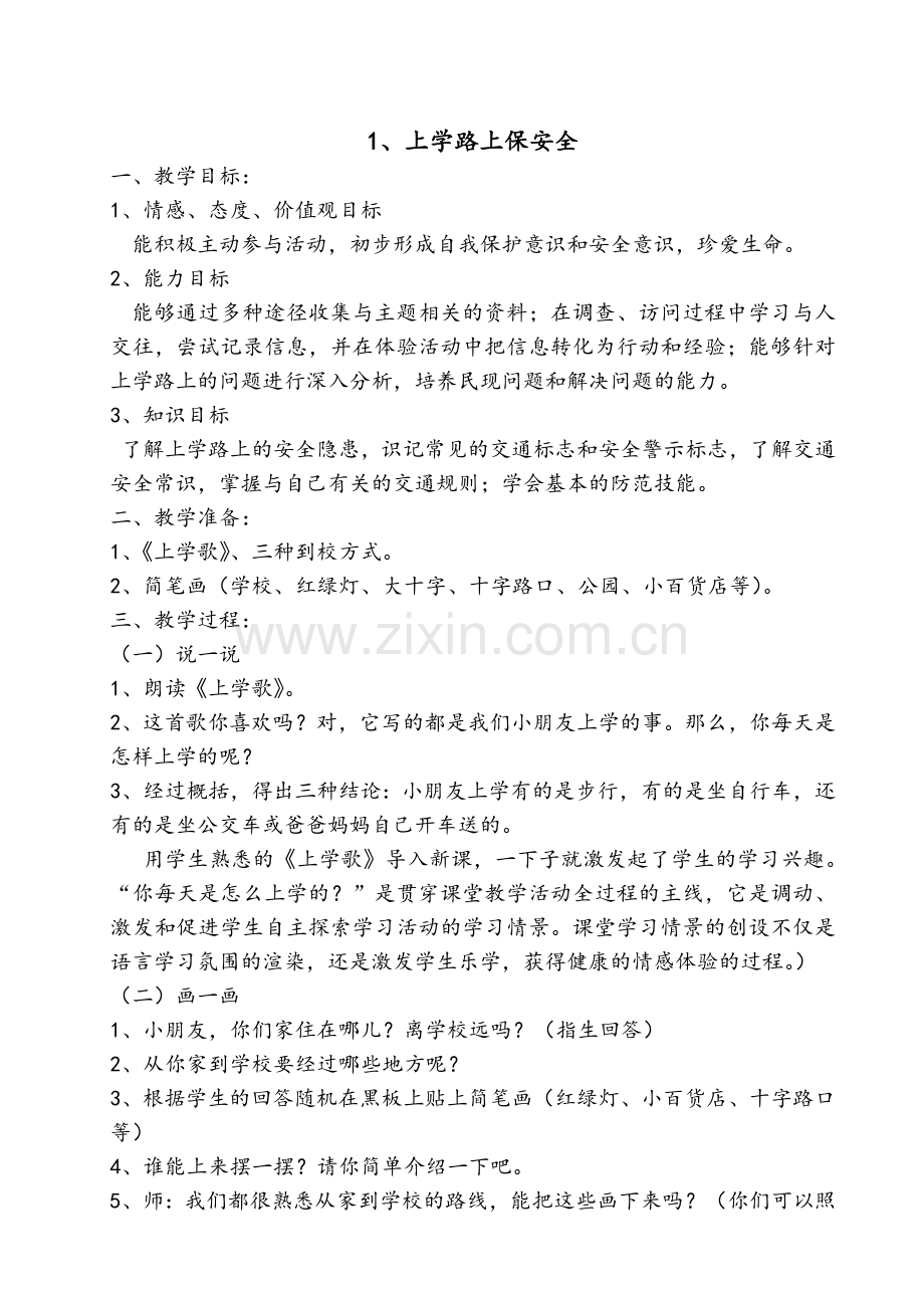 小学三年级地方课程教案.doc_第1页