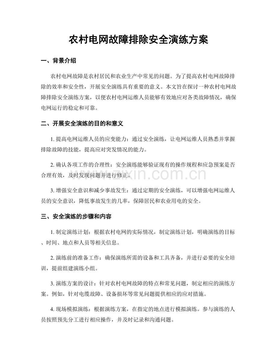 农村电网故障排除安全演练方案.docx_第1页