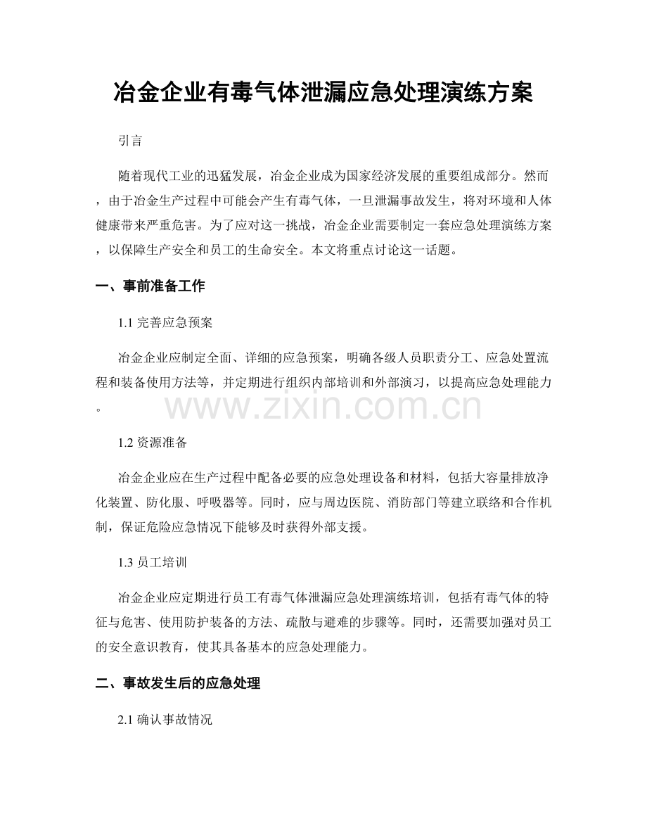 冶金企业有毒气体泄漏应急处理演练方案.docx_第1页