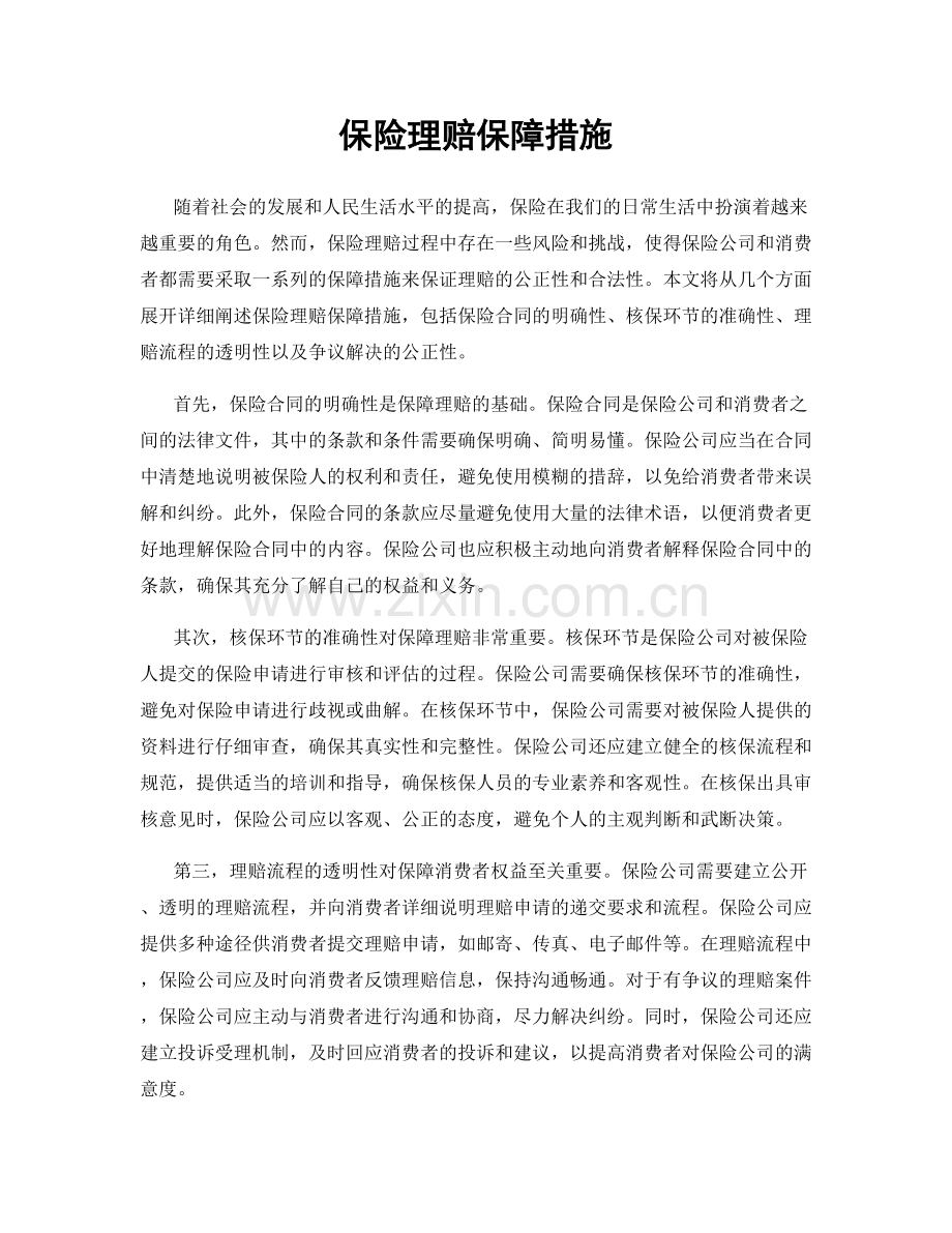 保险理赔保障措施.docx_第1页