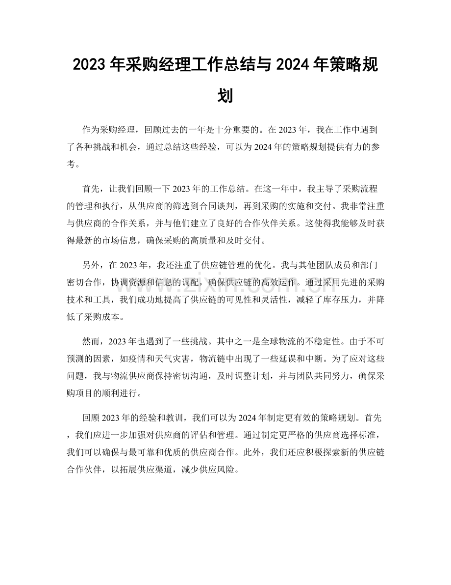 2023年采购经理工作总结与2024年策略规划.docx_第1页