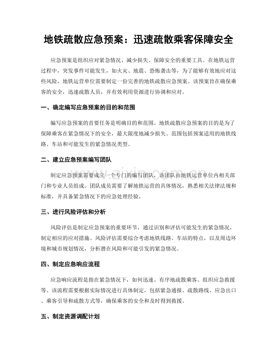 地铁疏散应急预案：迅速疏散乘客保障安全.docx_第1页