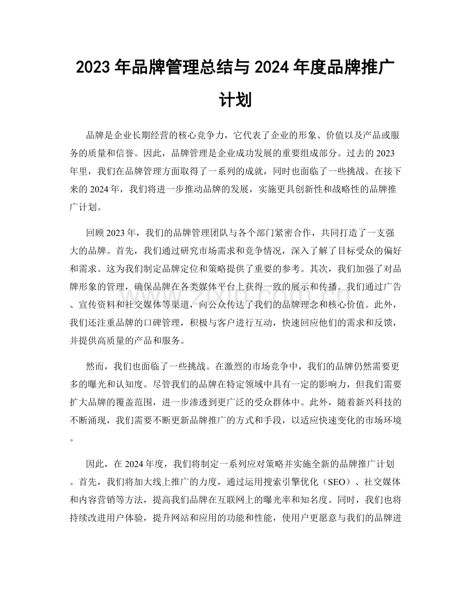2023年品牌管理总结与2024年度品牌推广计划.docx_第1页