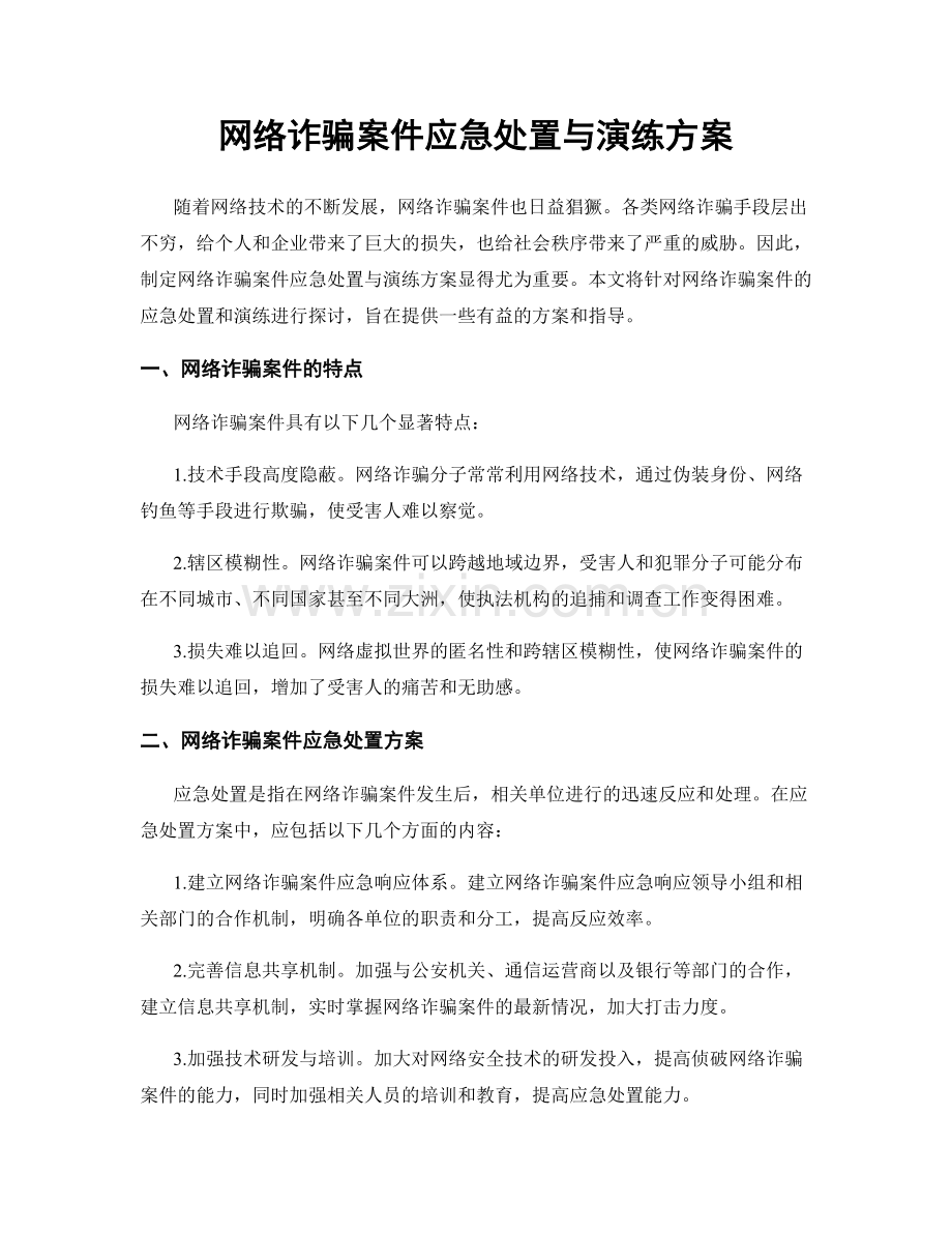 网络诈骗案件应急处置与演练方案.docx_第1页