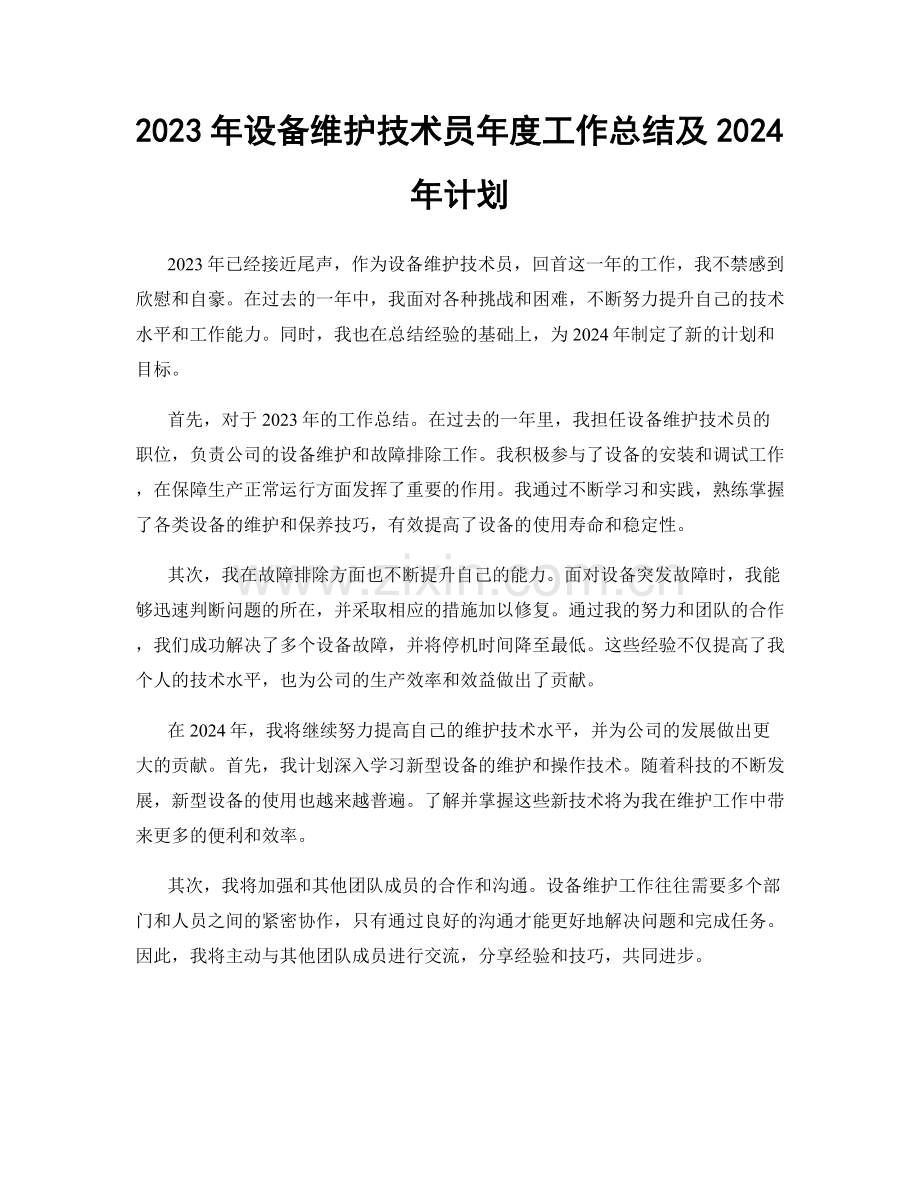 2023年设备维护技术员年度工作总结及2024年计划.docx_第1页
