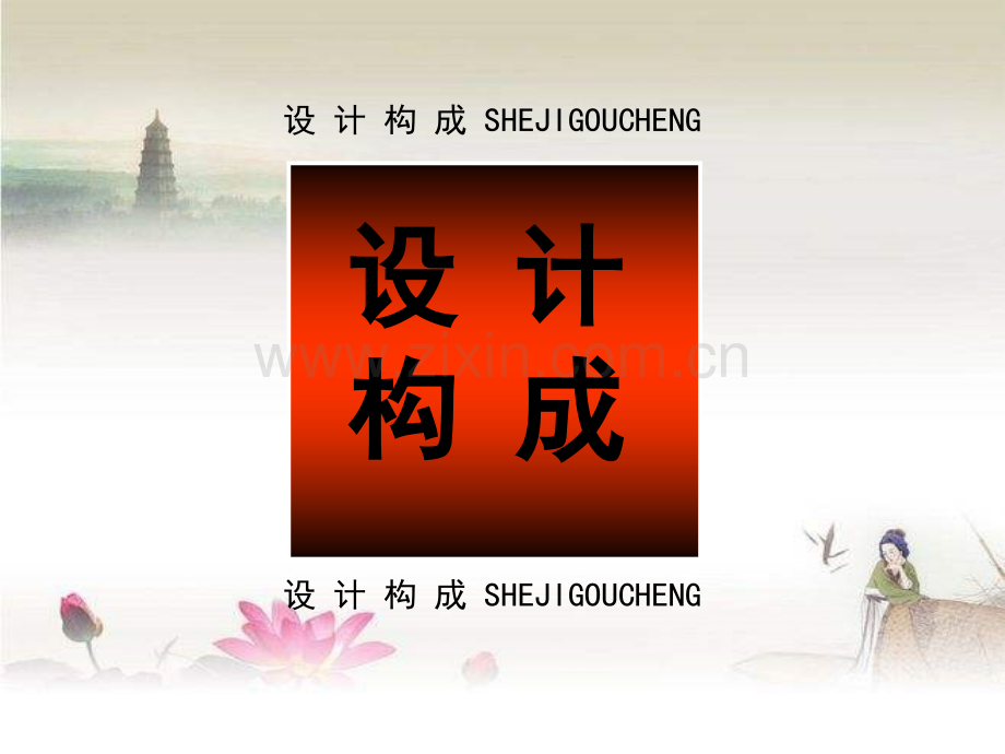 平面构成基础一.ppt_第1页