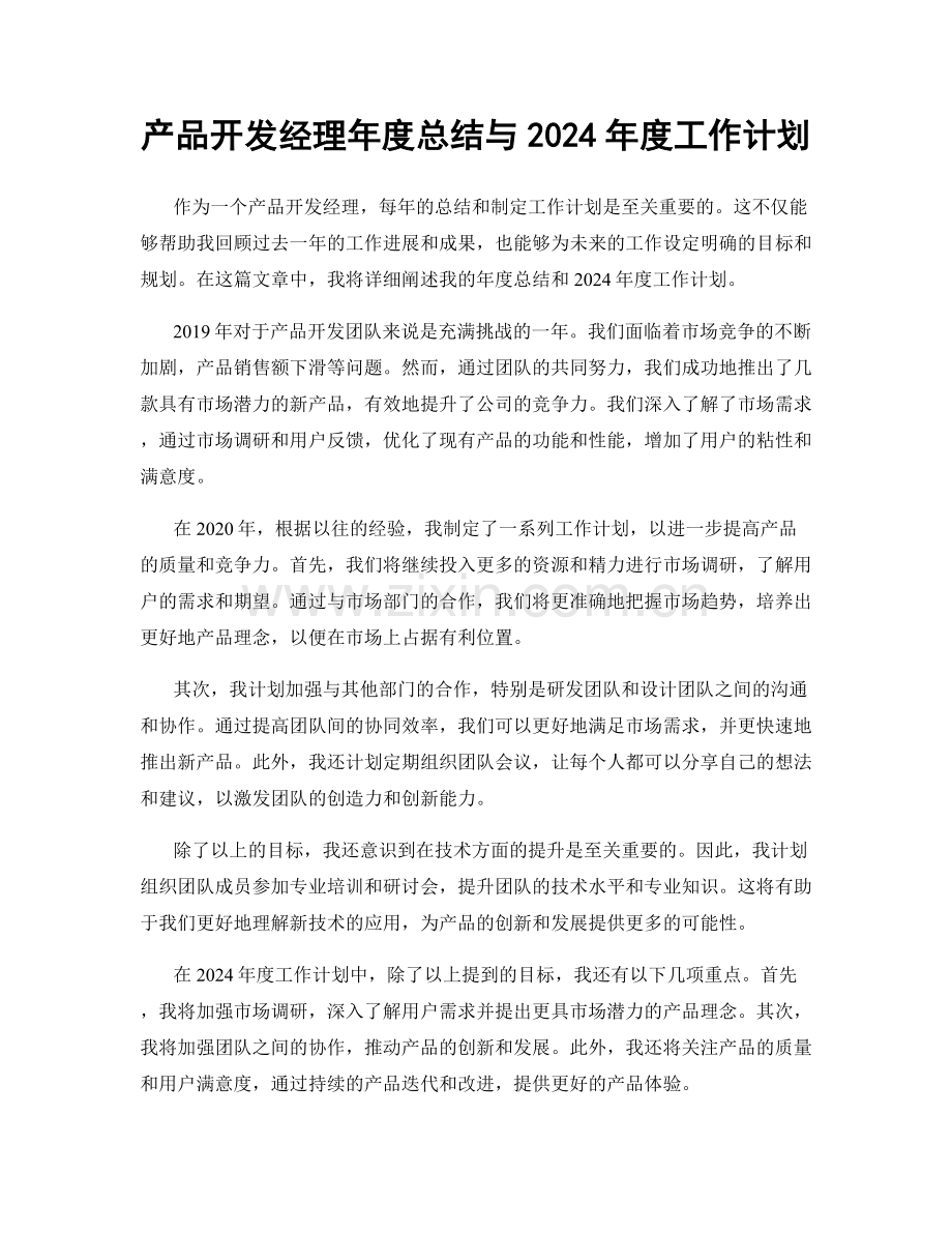 产品开发经理年度总结与2024年度工作计划.docx_第1页