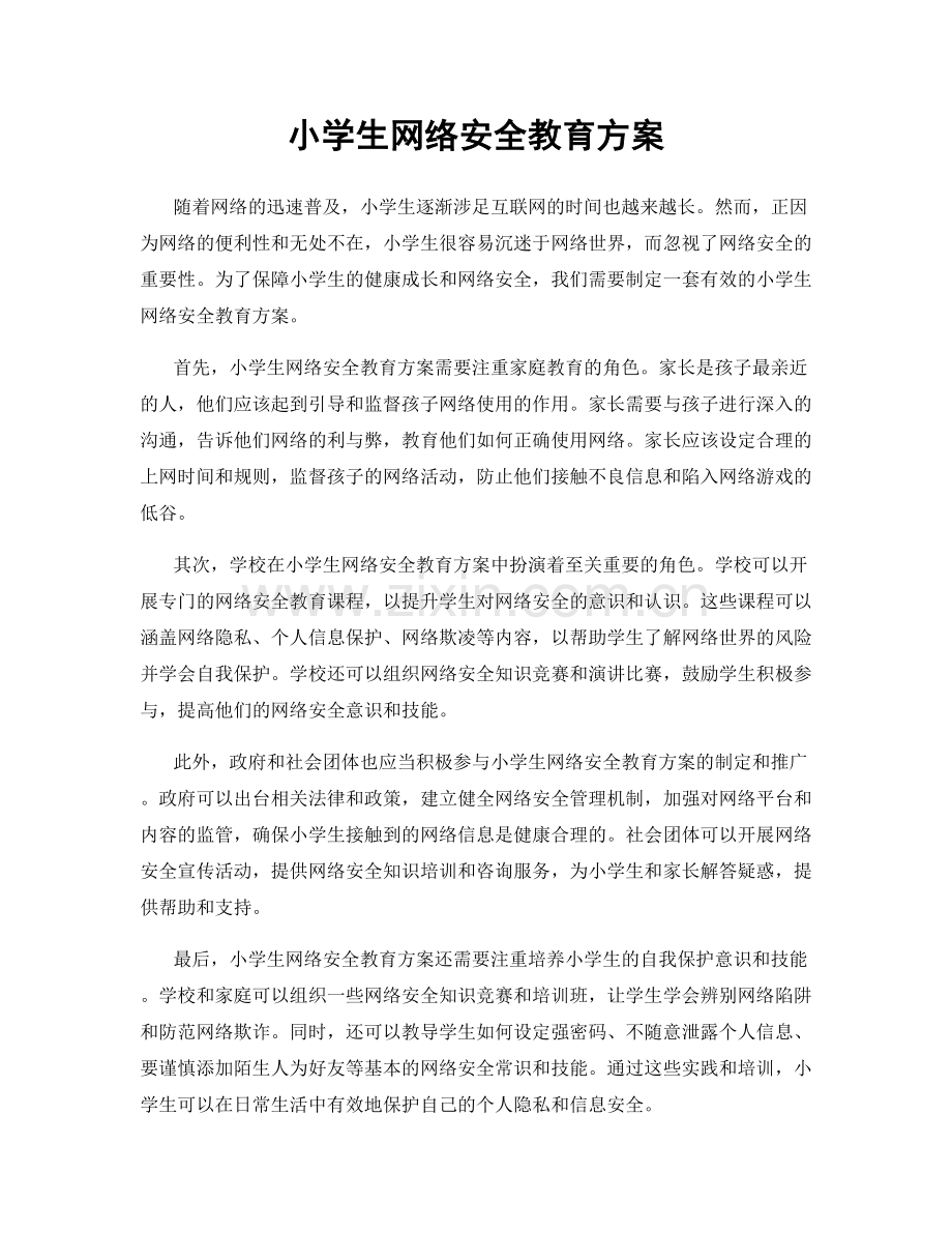 小学生网络安全教育方案.docx_第1页