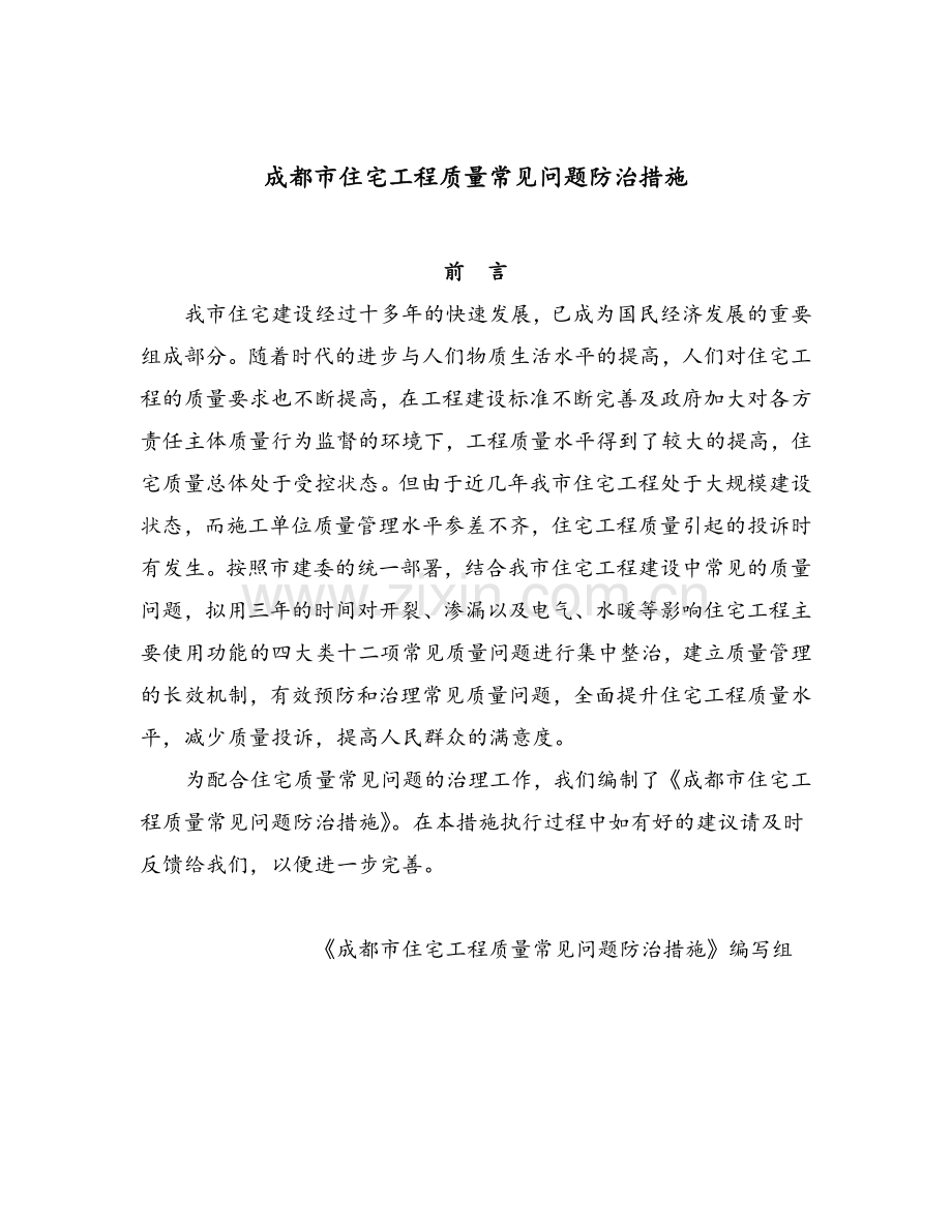 成都市住宅工程质量常见问题防治措施.doc_第1页