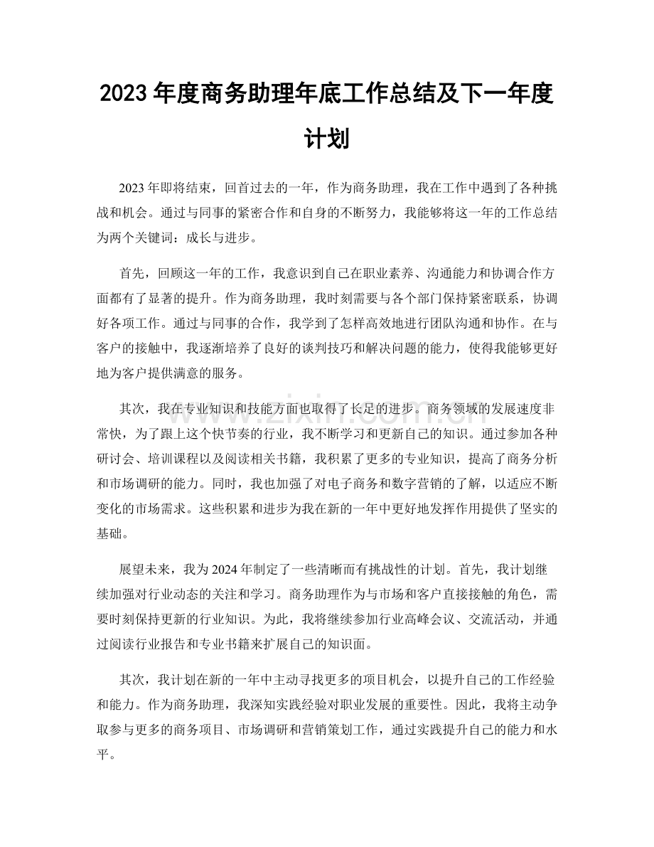 2023年度商务助理年底工作总结及下一年度计划.docx_第1页