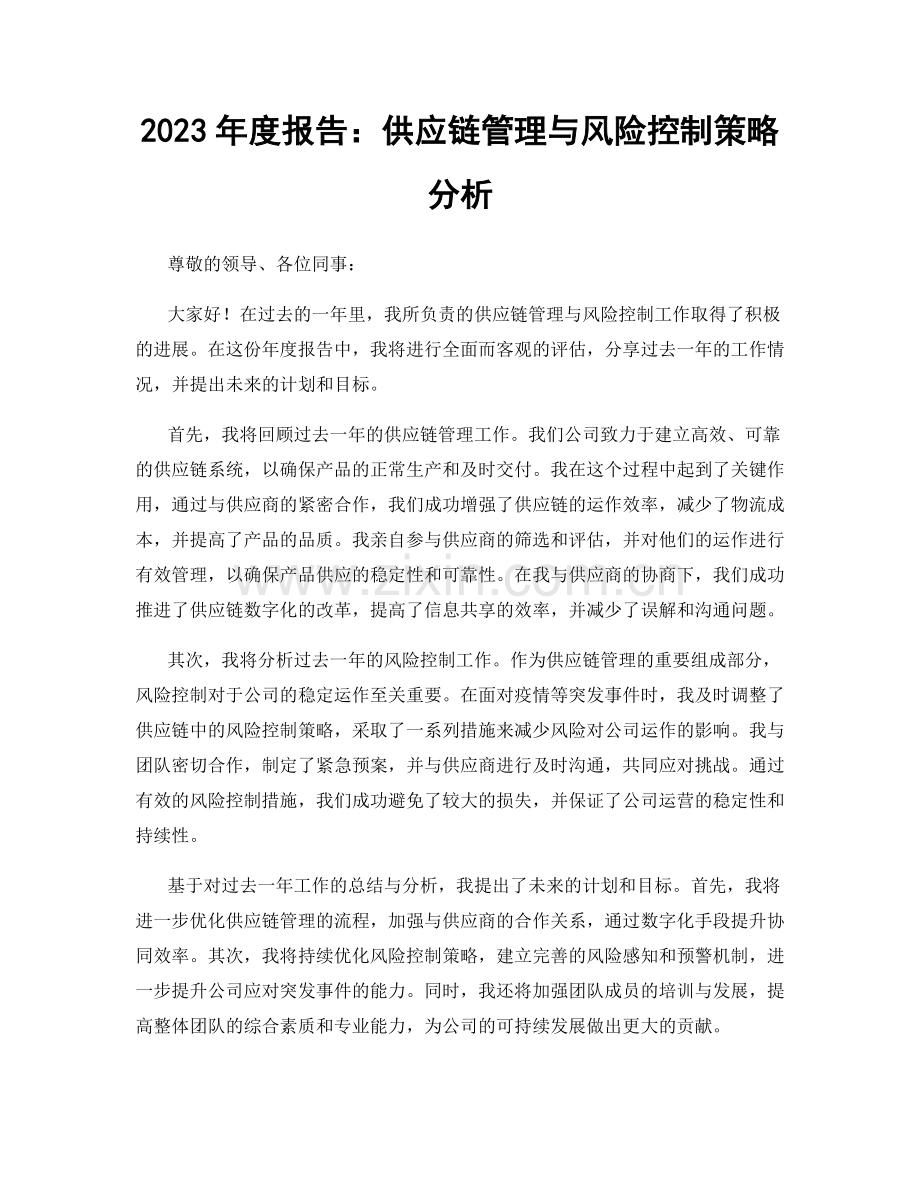 2023年度报告：供应链管理与风险控制策略分析.docx_第1页