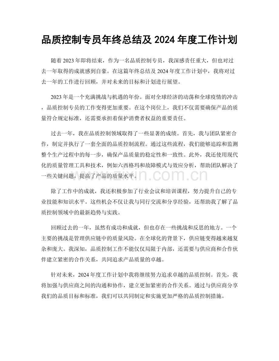 品质控制专员年终总结及2024年度工作计划.docx_第1页