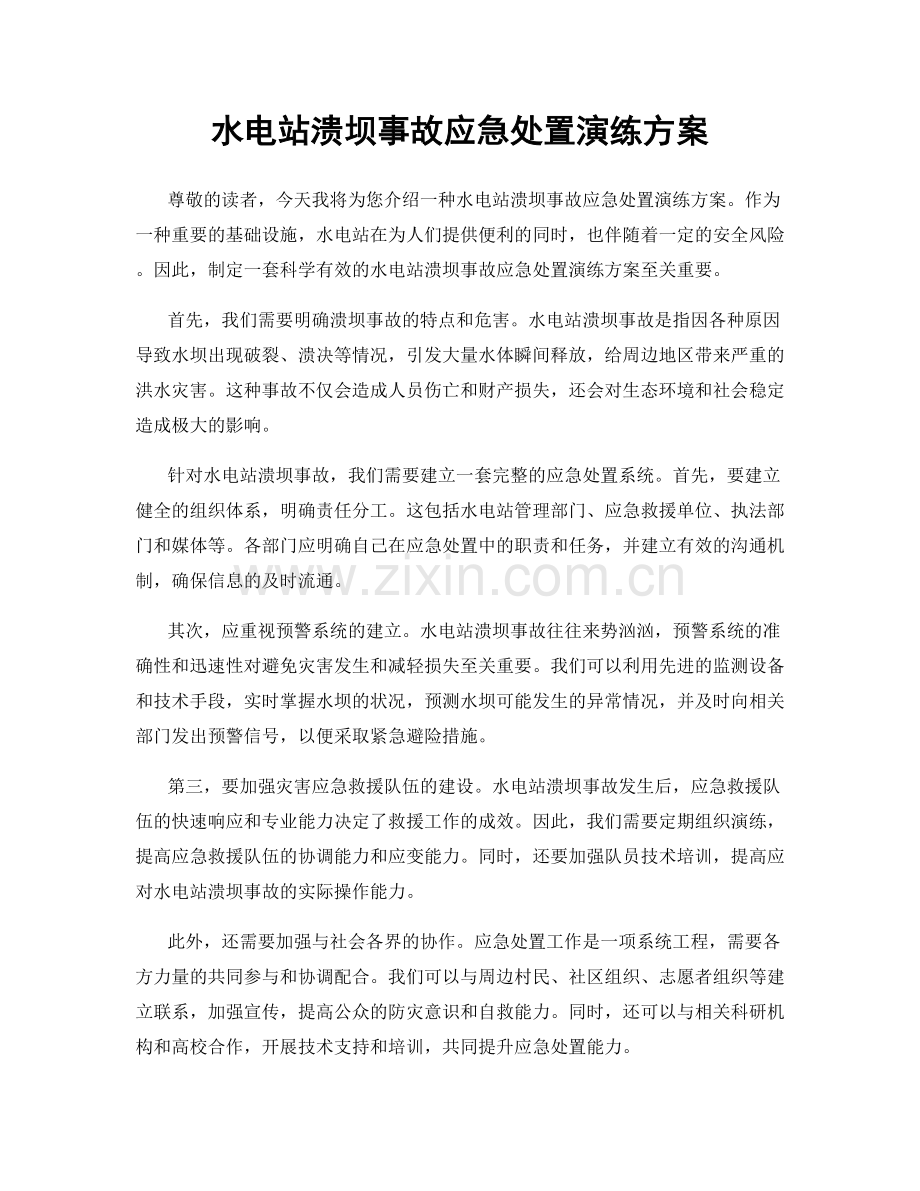 水电站溃坝事故应急处置演练方案.docx_第1页