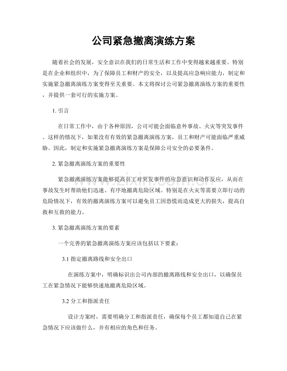 公司紧急撤离演练方案.docx_第1页