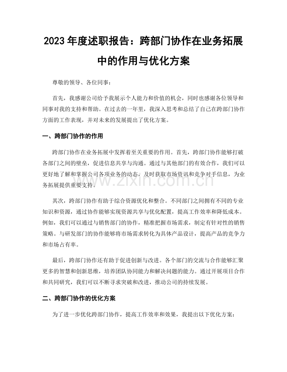2023年度述职报告：跨部门协作在业务拓展中的作用与优化方案.docx_第1页
