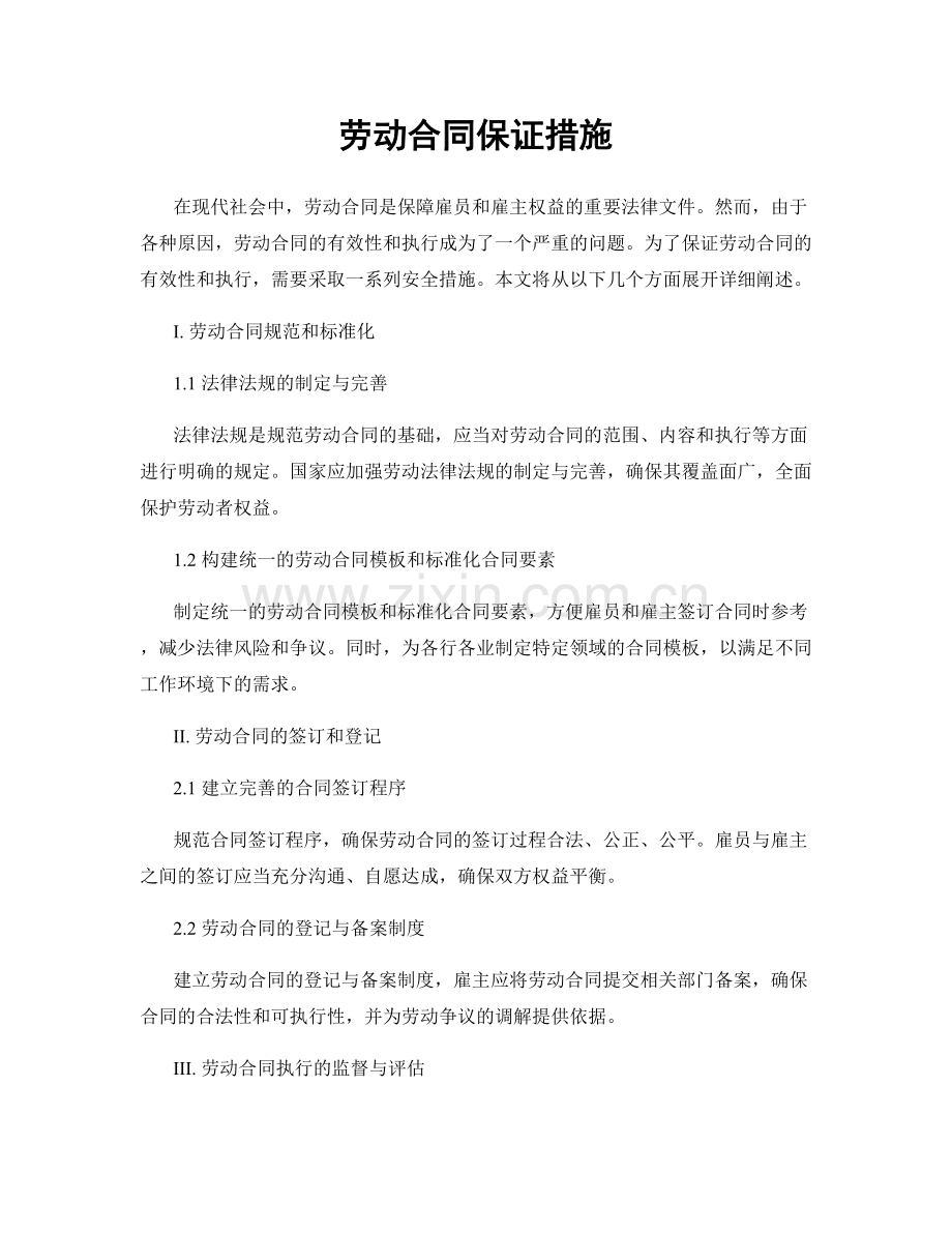 劳动合同保证措施.docx_第1页