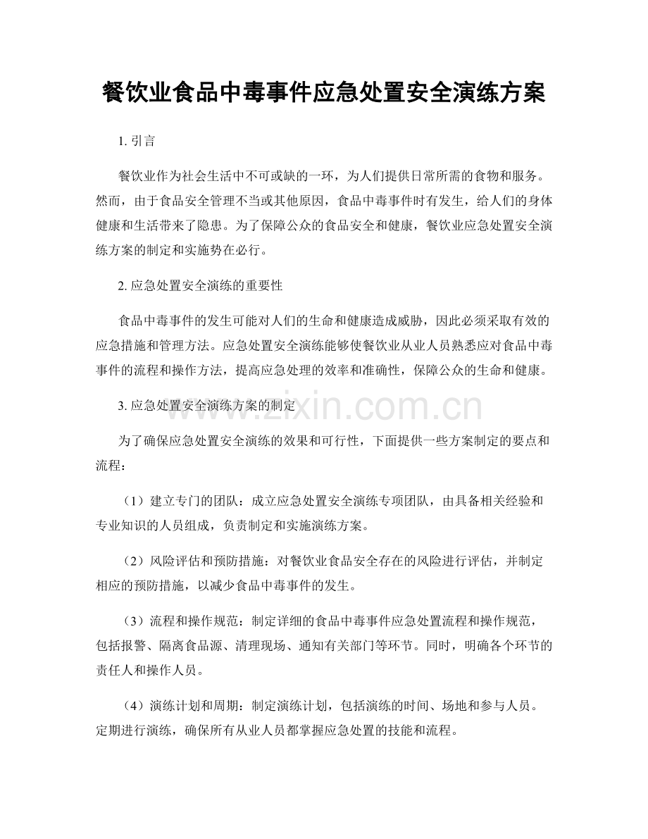 餐饮业食品中毒事件应急处置安全演练方案.docx_第1页