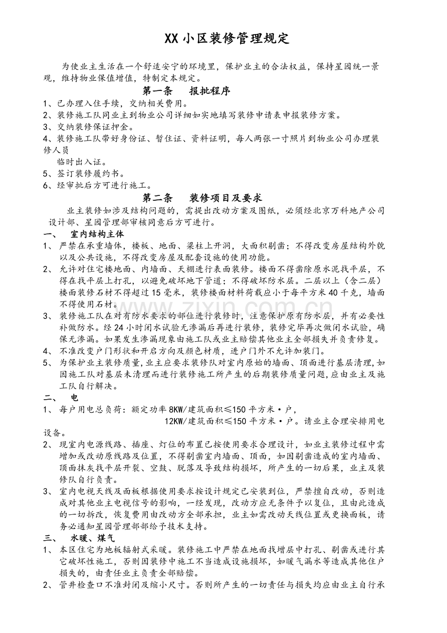 小区装修管理规定.doc_第1页
