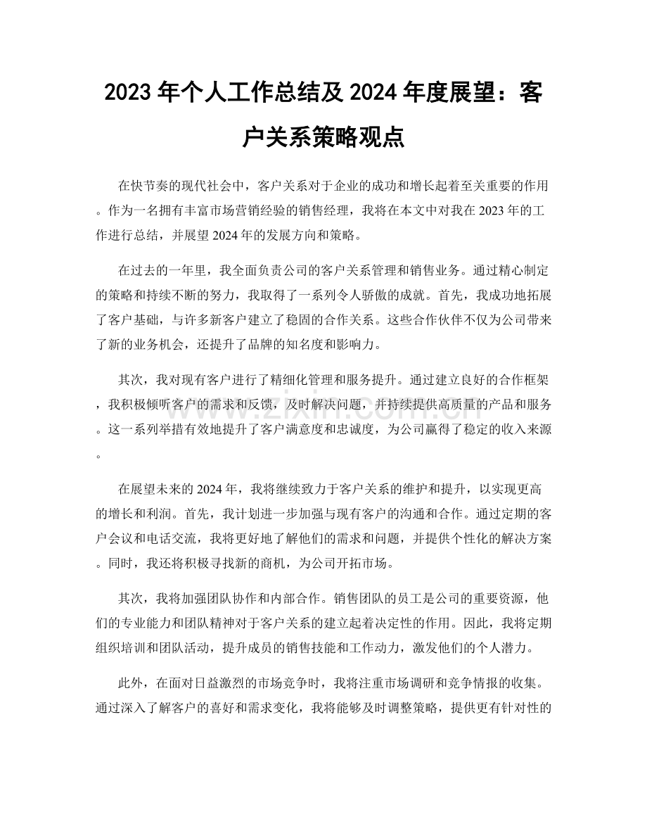 2023年个人工作总结及2024年度展望：客户关系策略观点.docx_第1页