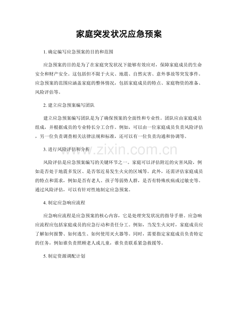 家庭突发状况应急预案.docx_第1页
