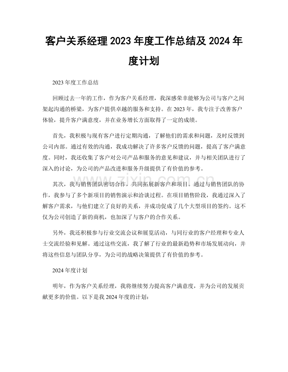 客户关系经理2023年度工作总结及2024年度计划.docx_第1页